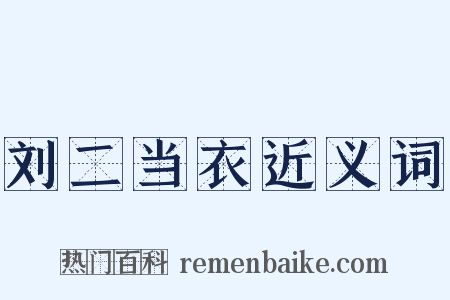 刘二当衣近义词是什么意思的图片